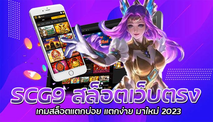 SCG9 สล็อตเว็บตรง เกมสล็อตแตกบ่อย แตกง่าย มาใหม่ 2023