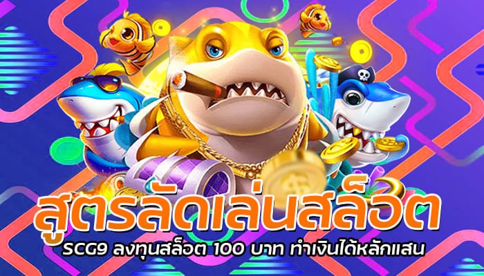 สูตรลัดเล่นสล็อต SCG9 ลงทุนสล็อต 100 บาท ทำเงินได้หลักแสน