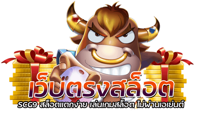 เว็บตรงสล็อต SCG9 สล็อตแตกง่าย เล่นเกมสล็อต ไม่ผ่านเอเย่นต์